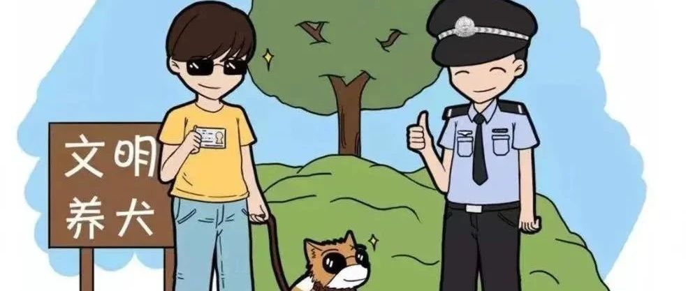 養犬新規來了，文明養犬，從我做起！