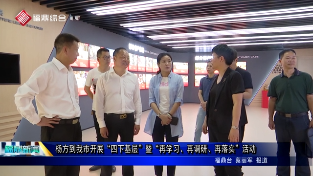楊方到我市開展“四下基層”暨“再學習、再調研、再落實”活動