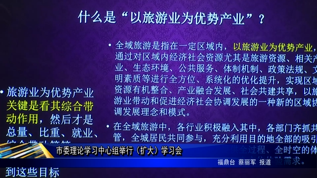 市委理論學習中心組舉行（擴大）學習會