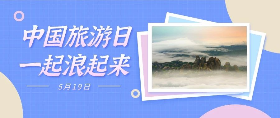 直播預告｜倒計時1天，“5.19”中國旅游日，一起向快樂“粗發”！