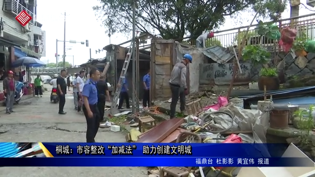 桐城：市容整改“加減法”，助力創(chuàng)建文明城