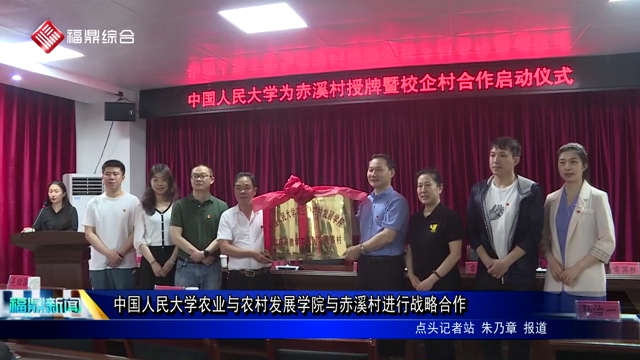 中國人民大學農(nóng)業(yè)與農(nóng)村發(fā)展學院與赤溪村進行戰(zhàn)略合作