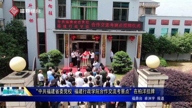 “中共福建省委黨校、福建行政學院合作交流考察點”在柏洋掛牌