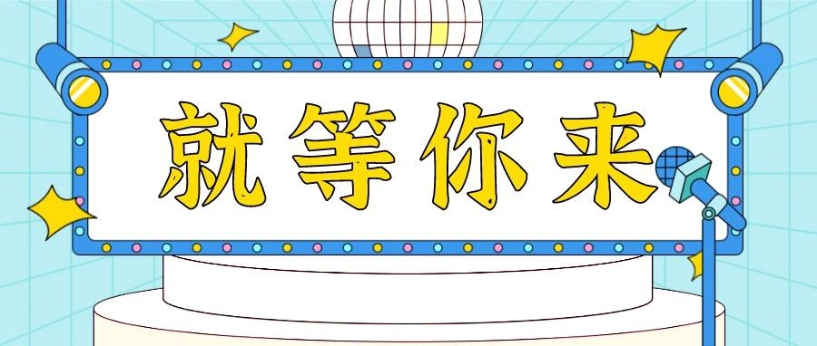 招募令！@才藝大咖，給你一個舞臺，請開始你的表演
