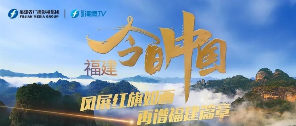 重磅預告！今天上午10點，央視特別節目《今日中國》帶你走進福建