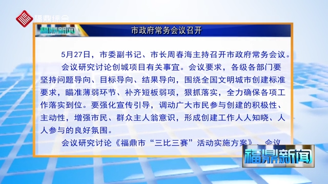市政府常務(wù)會(huì)議召開(kāi)