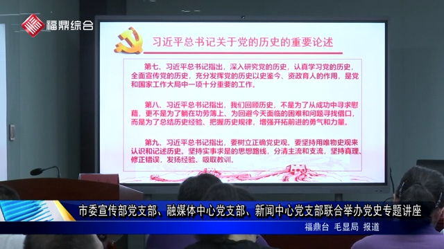 市委宣傳部黨支部、融媒體中心黨支部、新聞中心黨支部聯(lián)合舉辦黨史專題講座