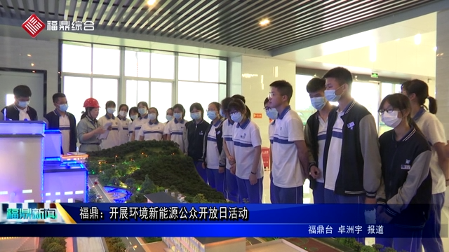 福鼎：開展環境新能源公眾開放日活動