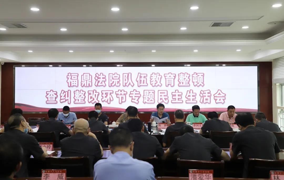 隊伍教育整頓|福鼎法院召開隊伍教育整頓查糾整改環節專題民主生活會