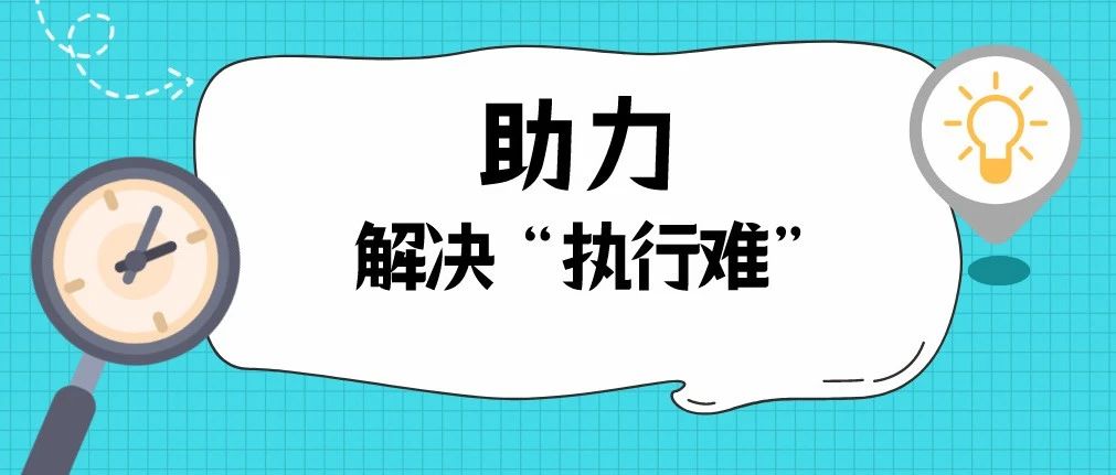 隊伍教育整頓|福鼎法院落實執源治理機制，助力解決“執行難”