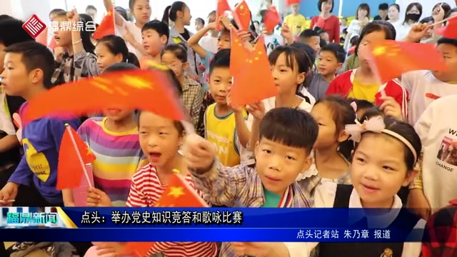 點頭：舉辦黨史知識競答和歌詠比賽