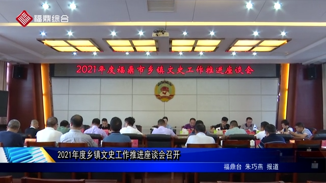2021年度鄉鎮文史工作推進座談會召開
