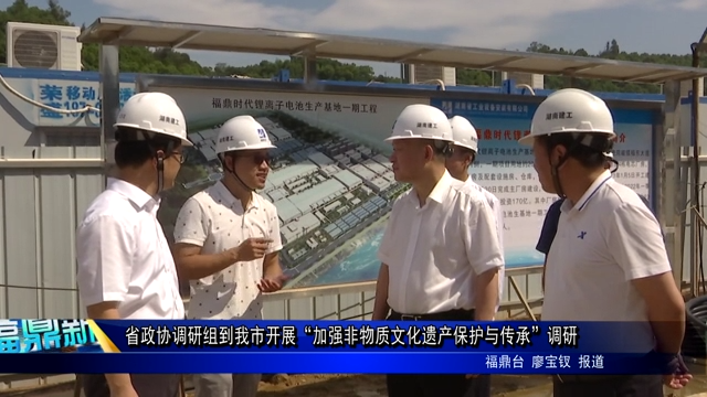 省政協(xié)調(diào)研組到我市開展“加強非物質(zhì)文化遺產(chǎn)保護與傳承”調(diào)研