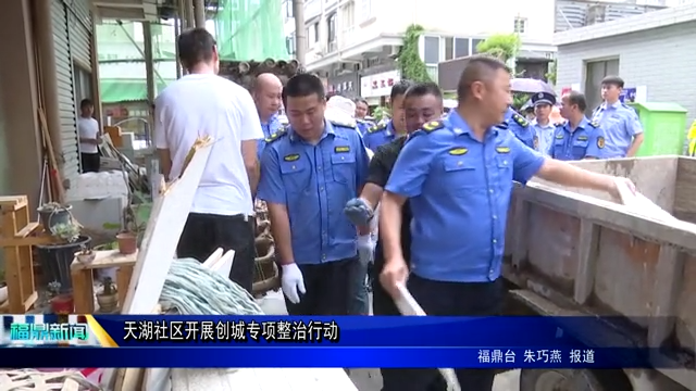 天湖社區(qū)開展創(chuàng)城專項整治行動