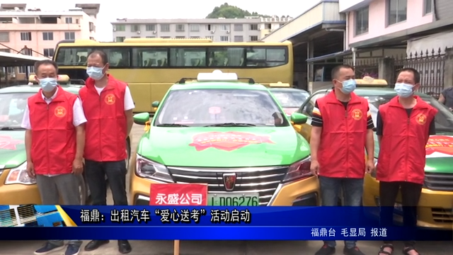 福鼎：出租汽車“愛心送考”活動啟動