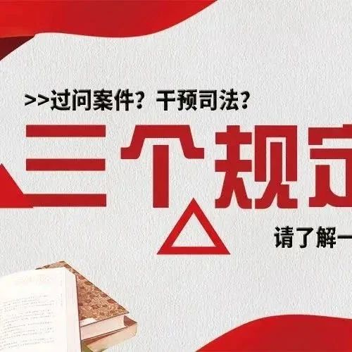 【教育整頓】領導、親友、同事過問案件怎么辦？“三個規定”了解一下……