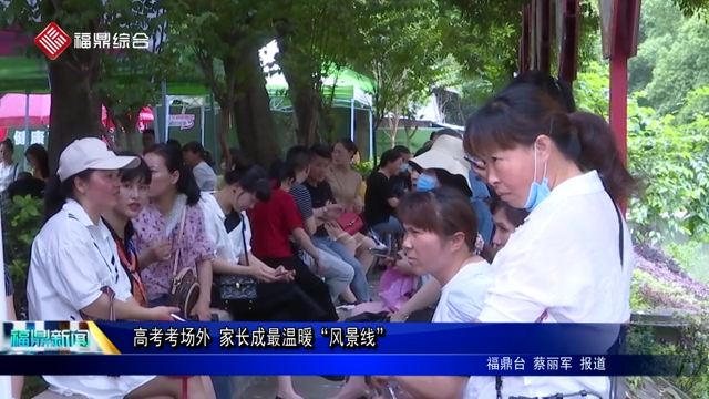 高考考場外 家長成最溫暖“風景線”