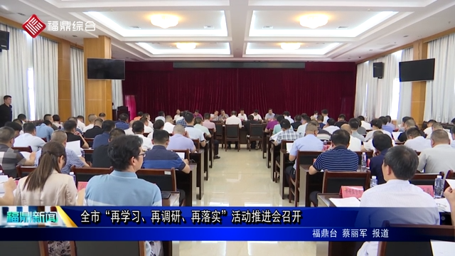 全市“再學習、再調研、再落實”活動推進會召開