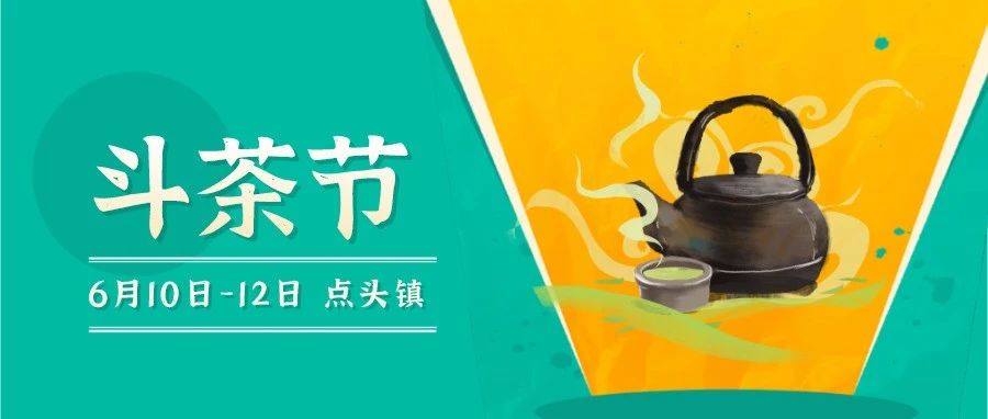 預(yù)告丨這場福鼎茶界的“狀元爭霸賽”，邀你來觀戰(zhàn)！