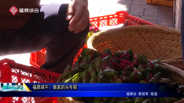 【網絡中國節?端午】福鼎端午：娘家的頭年粽