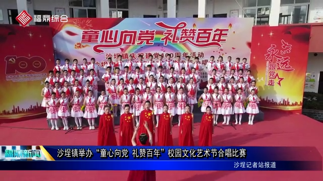 沙埕鎮舉辦“童心向黨 禮贊百年”校園文化藝術節合唱比賽