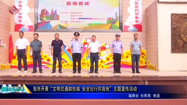 我市開展“文明交通助創城 安全出行你我他”主題宣傳活動