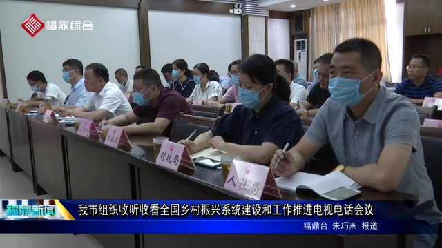 我市組織收聽收看全國鄉村振興系統建設和工作推進電視電話會議