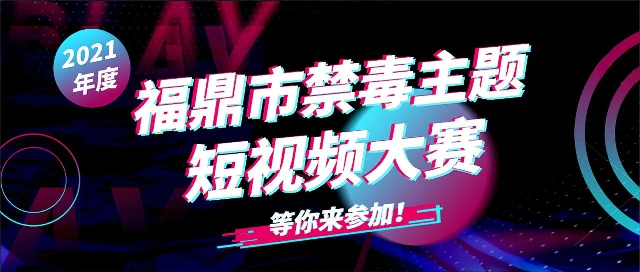 @福鼎人，2021年度福鼎市禁毒主題短視頻大賽開始啦！