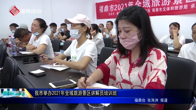 我市舉辦2021年全域旅游景區講解員培訓班