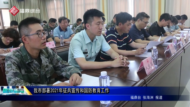 我市部署2021年征兵宣傳和國防教育工作