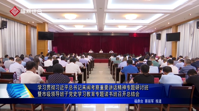 學習貫徹習近平總書記來閩考察重要講話精神專題研討班暨市級領(lǐng)導班子黨史學習教育專題讀書班召開總結(jié)會