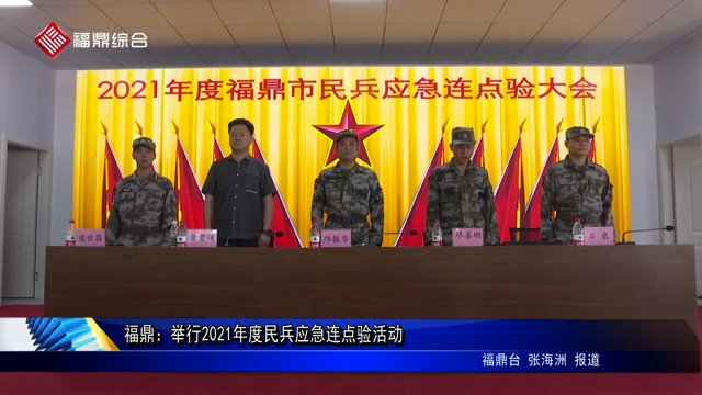 福鼎：舉行2021年度民兵應急連點驗活動