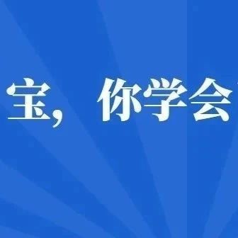 福鼎公安的“土味情話”，寶，你學會了嗎？