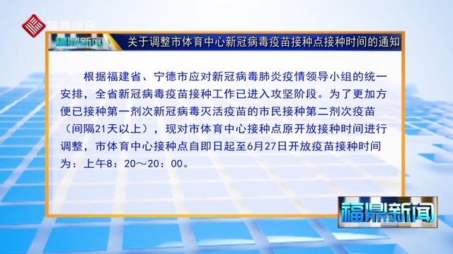關于調整市體育中心新冠病毒疫苗接種點接種時間的通知