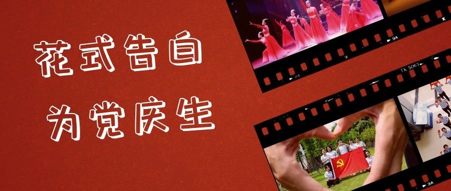 這波對(duì)黨的花式表白，我愛(ài)了！