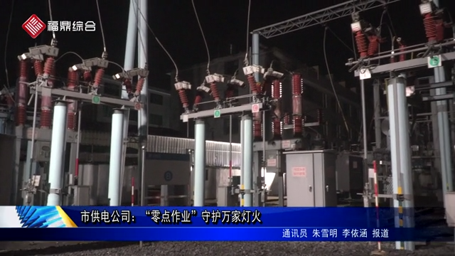 市供電公司：“零點作業”守護萬家燈火