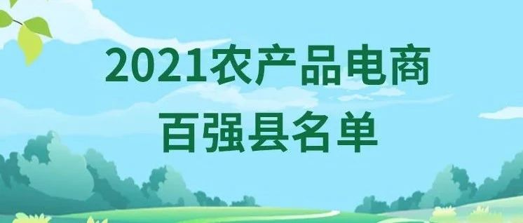 2021農產品電商百強縣名單發布！福鼎第九！