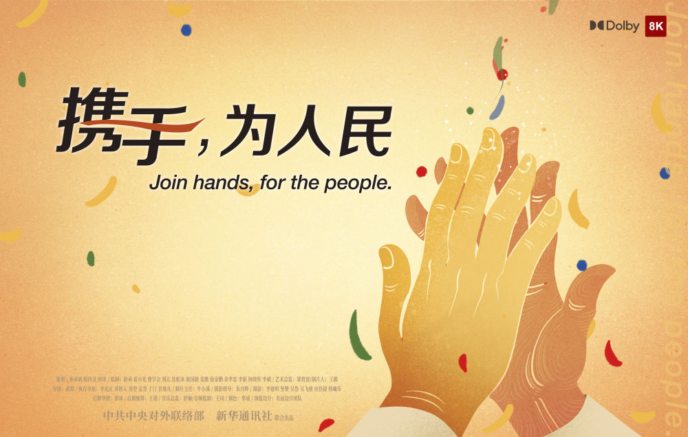 正式發布！《攜手，為人民》中國共產黨與世界政黨領導人峰會暖場片