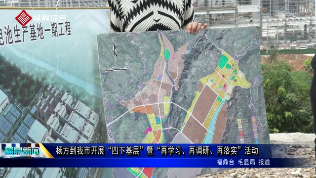 楊方到我市開展“四下基層”暨“再學習、再調研、再落實”活動