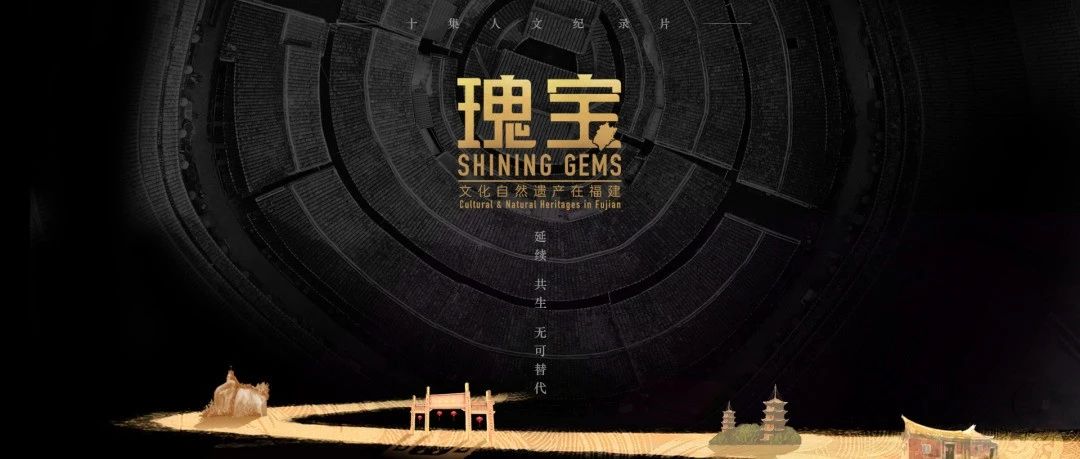 《瑰寶—文化自然遺產在福建》即將開播！國際語境講述福建特色世遺故事