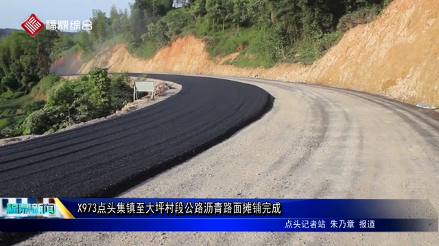 X973點頭集鎮(zhèn)至大坪村段公路瀝青路面攤鋪完成
