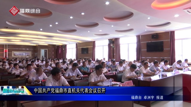 中國共產(chǎn)黨福鼎市直機(jī)關(guān)代表會(huì)議召開