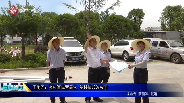王周齊：強(qiáng)村富民帶路人 鄉(xiāng)村振興領(lǐng)頭羊