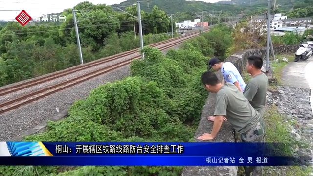 桐山：開展轄區(qū)鐵路線路防臺安全排查工作