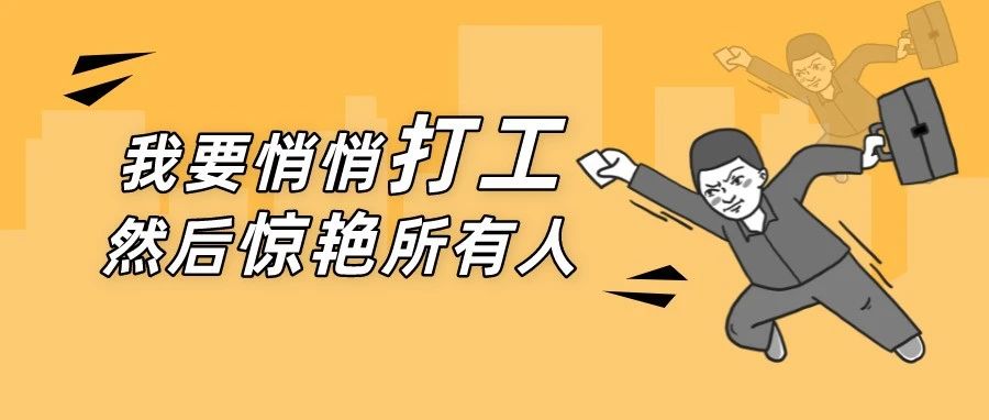 好工作，拿來吧你！