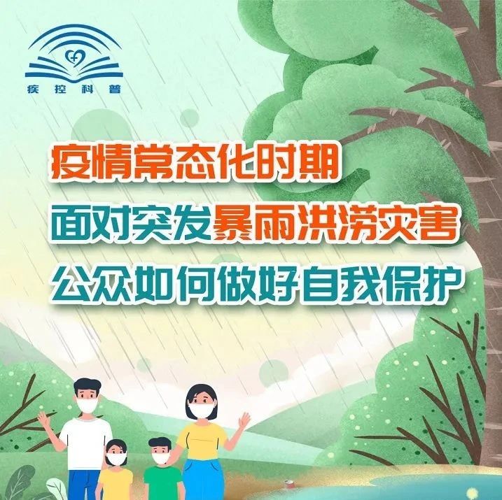面對突發(fā)暴雨洪澇災(zāi)害，公眾如何做好自我保護？