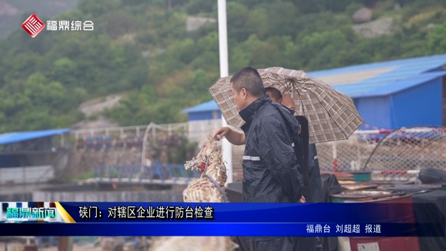 硤門：對轄區企業進行防臺檢查