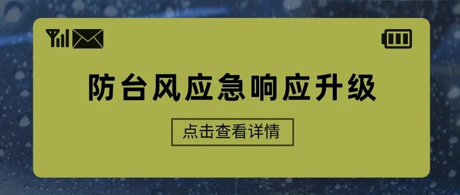 福鼎提升防臺風應(yīng)急響應(yīng)至Ⅲ級！
