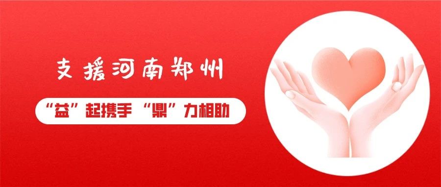 支援河南鄭州！福鼎市紅十字會發布接收社會捐贈公告