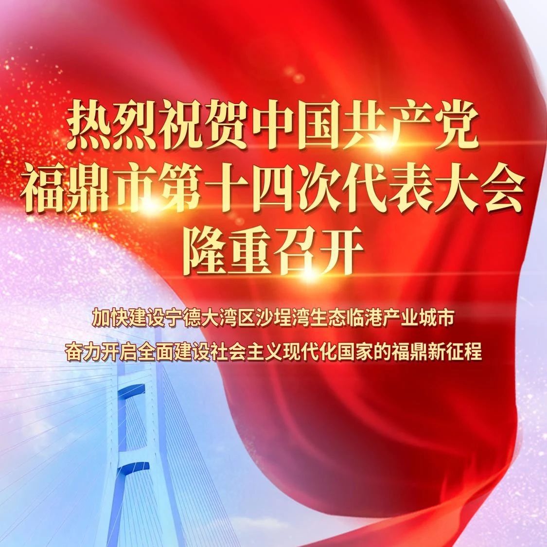 喜迎黨代會(huì)|福鼎市第十四次黨代會(huì)即將召開(kāi)